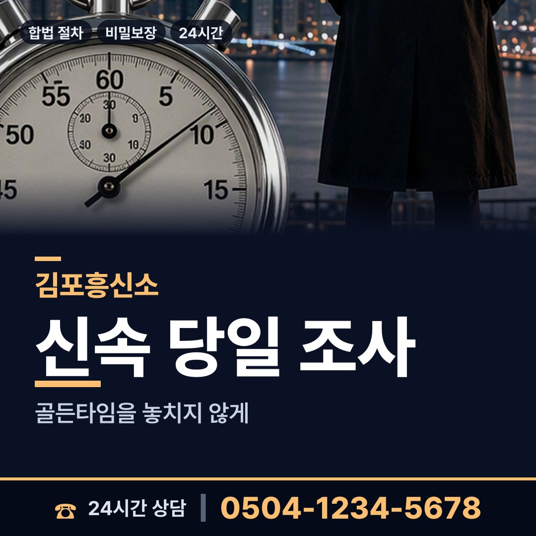 김포 구래동 흥신소 상담 안내